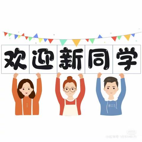 大冲乡中心小学2023年秋季报名通知