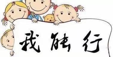 《我劳动、我快乐》----个旧市教育体育局幼儿园“首届”幼儿生活劳动技能竞赛「初赛」