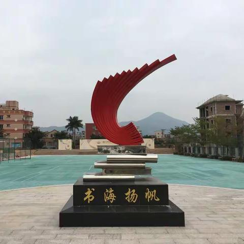 东风徐来     潮起扬帆