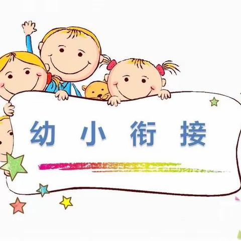 “花开有时，衔接有度”彭家坊幼儿园幼小衔接之走进小学