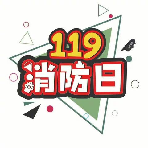 套海幼儿园消防119宣传日