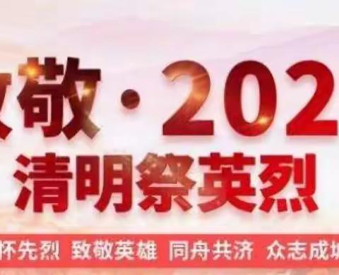 “致敬·2020清明祭英烈 ”大唐金太阳幼儿园清明节线上主题活动