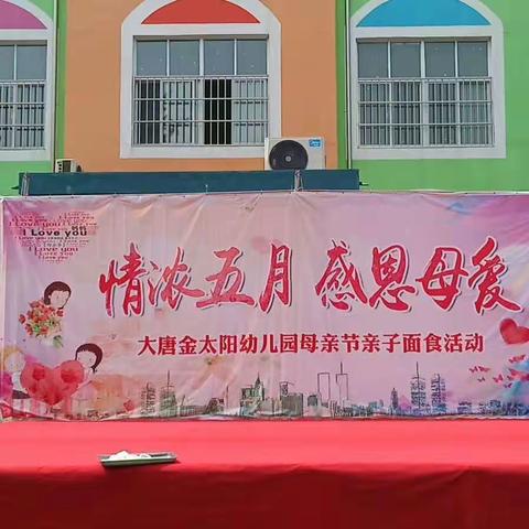 “情浓五月，感恩母爱”——又到母亲节大唐金太阳幼儿园祝天下母亲节日快乐！！！！