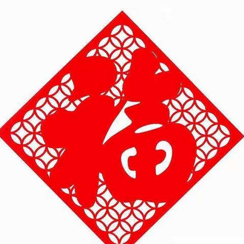 浓浓年味，喜迎新年——育才中学八（1）班江子璇