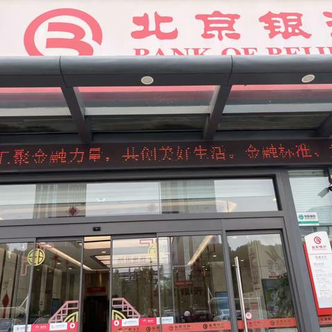 北京银行南通分行营业部“金融消费者权益保护教育宣传月”活动