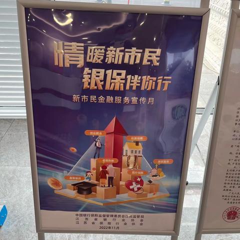 北京银行南通分行开展新市民金融服务宣传月活动