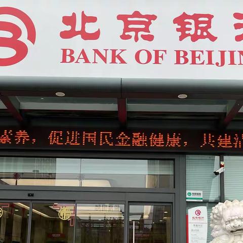 北京银行南通分行开展2022年金融知识普及宣传活动