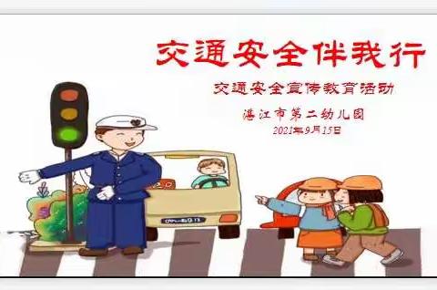 交通安全伴我行——市二幼开展交通安全宣传教育简讯