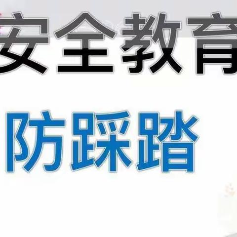 兴安华城幼儿园中一班安全教育——《人多，注意踩踏》