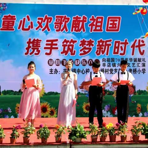 【孟村县辛店镇“庆六一”文艺汇演】童心欢歌献祖国，携手筑梦新时代