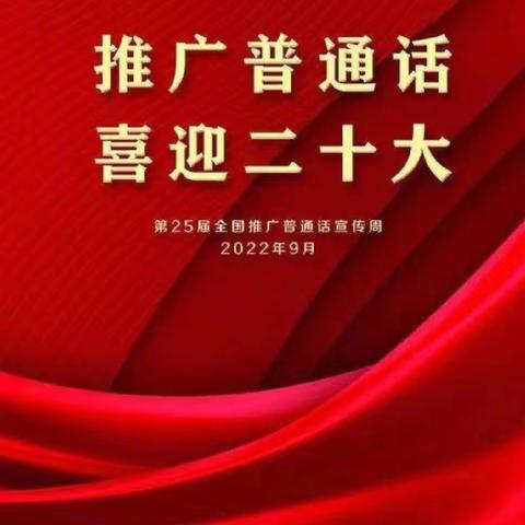 推广普通话  喜迎二十大  ——韩董庄乡草坡中心小学第25届推普周活动