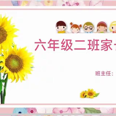 全环境立德树人｜家校共育  静待花开——记逸夫小学东校六年级二班家长会