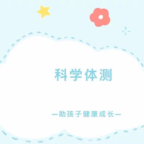 【体能测评】小身体，大能量——小明星神童幼儿园幼儿体能测评活动