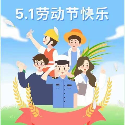 中一班“五一劳动节活动”