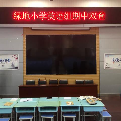 绿地小学英语组“期中双查”活动