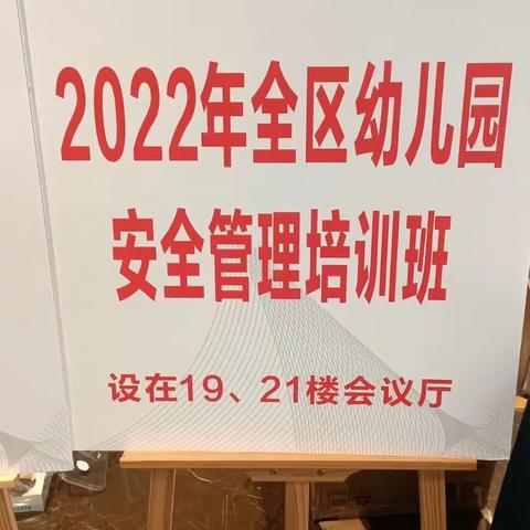 2022年全区幼儿园安全管理培训班