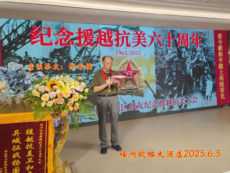 福州地区参战老兵 援越抗美六十周年纪念大会纪实 (图11)