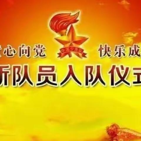 童心向党   快乐成长——花石双语神林店校区2022～2023学年少年先锋队新队员入队仪式