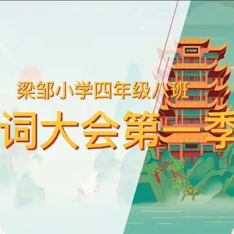 雅文传颂文明，经典润泽人生---梁邹小学四年级八班诗词大会第一季