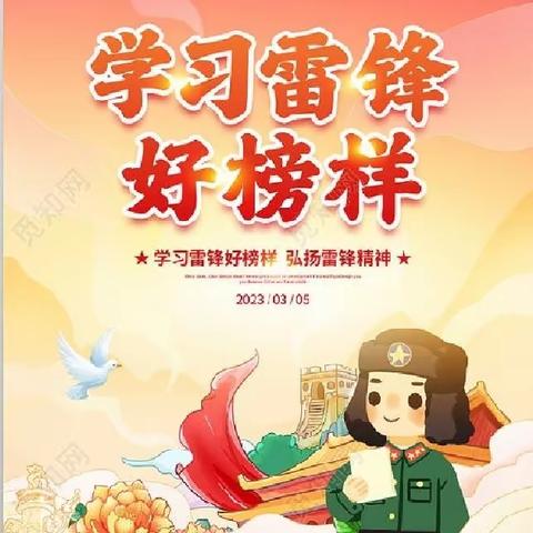 学雷锋，在行动——水门幼儿园中三班“学习雷锋好榜样”主题活动