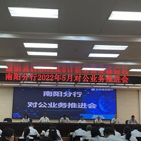 南阳分行召开对公业务推进会