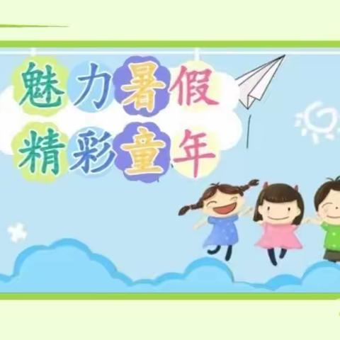 多彩暑假 快乐童年——阿奎利亚小学三（7）班臧雨晨暑期生活