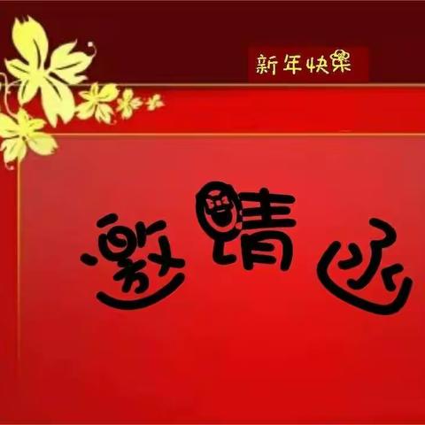 安馨早教园“庆圣诞 迎新年”亲子活动邀请函