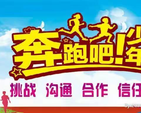2022年1月1日，"天天向上/童书苑"为孩子们精心准备了——让梦想在这里启航 “奔跑吧 !少年