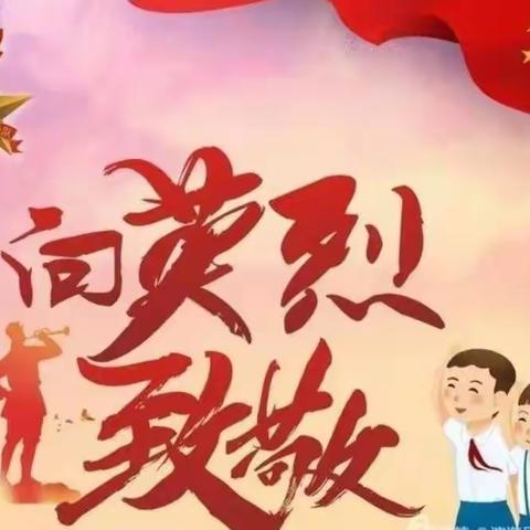 2022年柳林镇王家庄小学“缅怀先烈  致敬英雄”祭扫主题活动