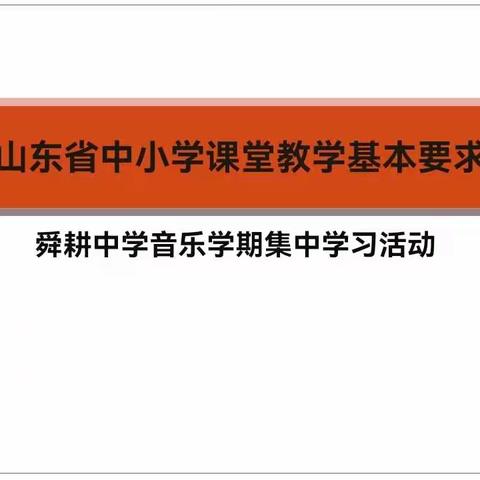 新起点 新征程 薛城区舜耕中学音乐组 寒假学习培训活动