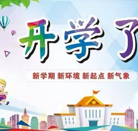 开学啦！开学啦——张汪镇夏楼小学2022年秋季开学通知