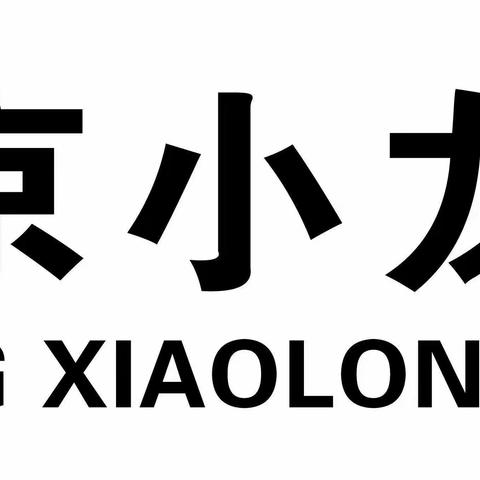 剑桥六班  入园一小步，成长一大步