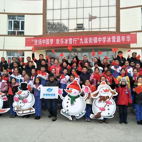 “激扬中国梦 欢乐冰雪行”九运街镇中学冰雪嘉年华师生燃情奔跑