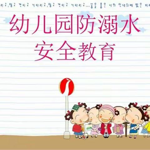 墨溪幼儿园中班防溺水安全教育