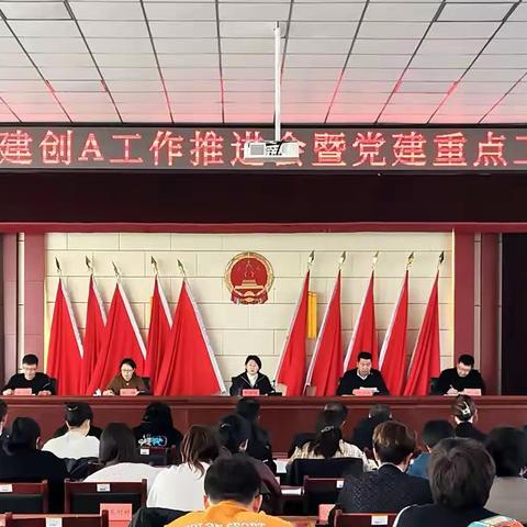 茨榆坨镇党建创A工作推进会暨党建重点工作部署会