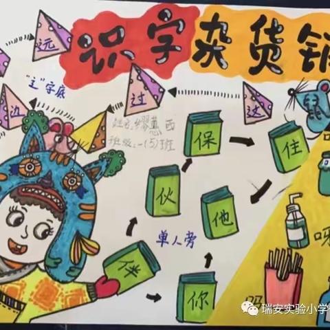 寓学为乐   优秀识字小报。（瑞安市实验小学一年级（5）班