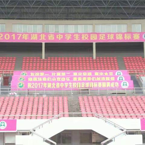 中国梦，足球梦。圆梦之旋。二中足球队连续三年进入湖北省校园足球锦标赛(总决赛)的最后决赛。终登最高领奖台!