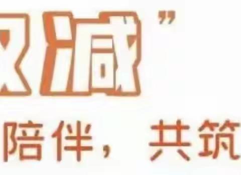 双减——用心陪伴，共筑成长——芦岗乡培森中心小学