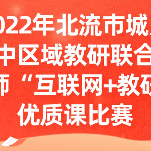 2022年北流市城乡初中区域教研联合体教师“互联网+教研”优质课比赛