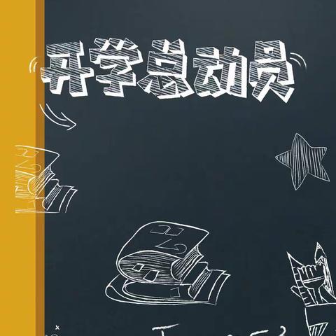 新学期，新气象
