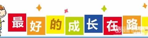 【别样“抗疫”情 “宅家”促成长】立新幼儿园空中小课堂——中一班