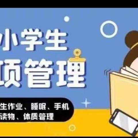 忻府区兰村学区晏村小学校关于落实“五项管理”有关规定致家长的一封信