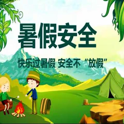 兰村学区晏村小学校暑假安全提醒