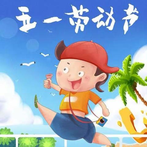 五一劳动节