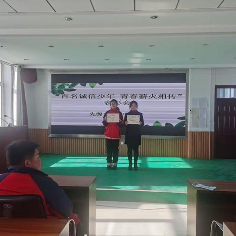 先源二中诚信少年系列活动       颁奖仪式