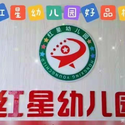 红星幼儿园“停课不停学，品格教育不止步”品格打卡第四周第四天