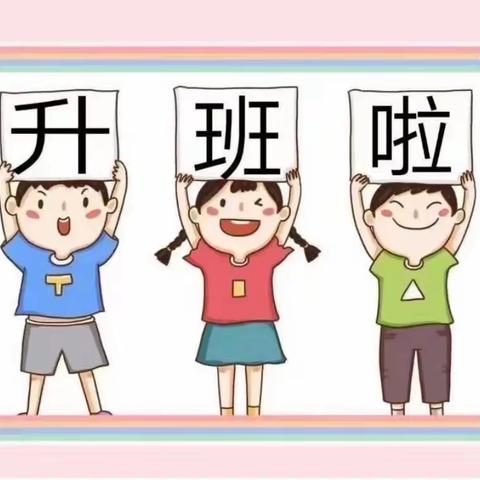 深圳市宝安区石岩应人石第二幼儿园中一班——《我升中班了》主题结题活动