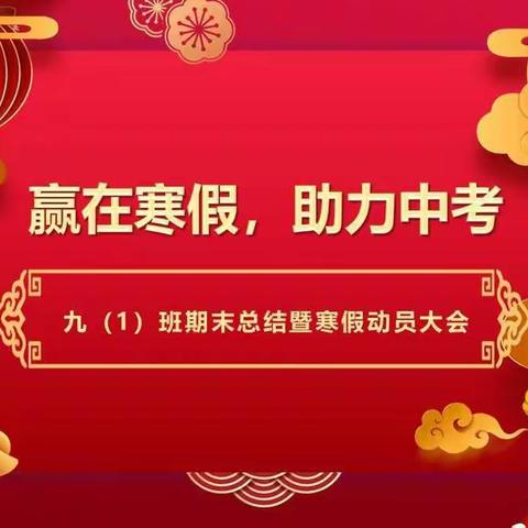 赢在寒假，助力中考——九年级一班期末总结暨寒假线上家长会