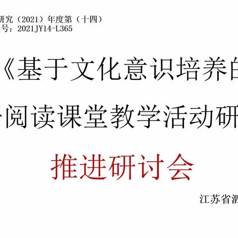 课题《基于文化意识培养的中学英语阅读课堂教学活动研究》推进研讨会