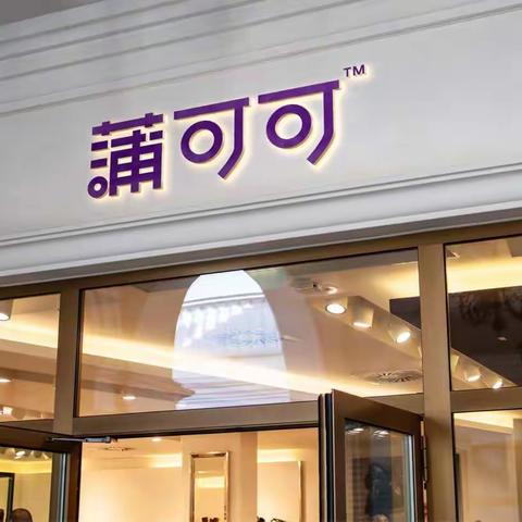 POKOKO零售体验中心